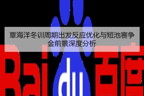 覃海洋冬训周期出发反应优化与短池赛争金前景深度分析