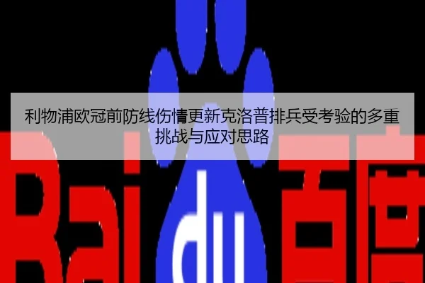 利物浦欧冠前防线伤情更新克洛普排兵受考验的多重挑战与应对思路