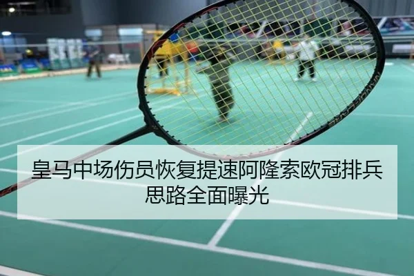 皇马中场伤员恢复提速阿隆索欧冠排兵思路全面曝光