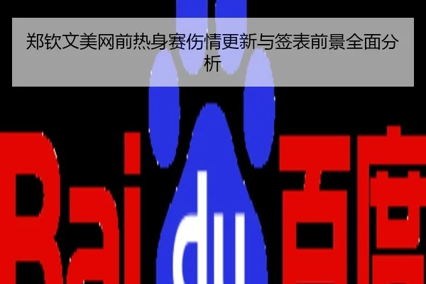 郑钦文美网前热身赛伤情更新与签表前景全面分析