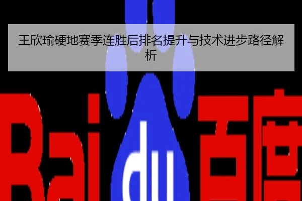 王欣瑜硬地赛季连胜后排名提升与技术进步路径解析