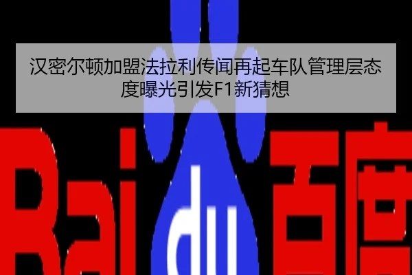 汉密尔顿加盟法拉利传闻再起车队管理层态度曝光引发F1新猜想